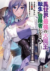 Isekai Saikyou no Daimaou, Tenseishi Boukensha ni naru (3) (BOOK)