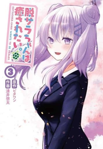 Datsusara-chan wa Iyasaretai. (3) (BOOK)