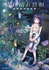 Harebare Biyori (2) (BOOK)