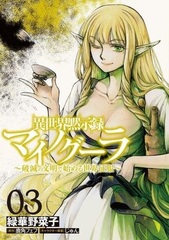 Isekai Mokushiroku Mynoghra (3) -Hametsu no Bunmei de Hajimeru Sekai Seifuku- (BOOK)