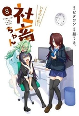 Ikinokore! Shachiku-chan (8) (BOOK)