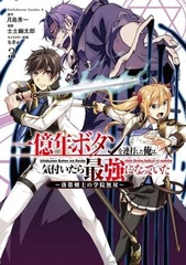 Ichiokunen Button wo Rendashita Ore wa, Kizuitara Saikyou ni Natteita -Rakudai Kenshi no Gakuin Musou- (3) (BOOK)