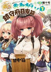 Kantai Collection -Kan Colle- Onegai! Chinjufu Meyasubako 7 (BOOK)
