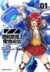 Gyakuten Sekai no Denchi Shoujo (1) (BOOK)