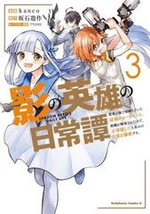 Kage no Eiyuu no Nichijoutan (3) Yuusha no Ura de Anyakushiteita Saikyou no Agent. Soshiki ga Kaitaisareta node, Shoutai Kakushite Hitonami no Nichijou o Oukasuru. (BOOK)