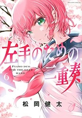 Hidarite no Tame no Nijuusou (6) (BOOK)