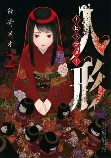 Hitogata (2) (BOOK)