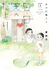 Ano Yama Koete Nichi Nichi Ten no Tayori 4 (BOOK)