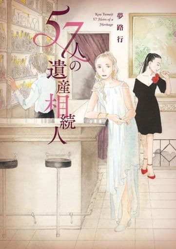 57-nin no Isan Souzokunin (BOOK)