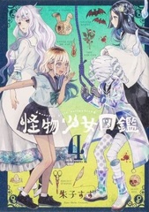 Kaibutsu Shoujo Zukan (4) (BOOK)