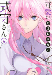 Shikimori's Not Just a Cutie 4 (BOOK)