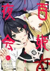 Hyakki Yakai -Kizuato Chigiru Otometachi- (1) (BOOK)