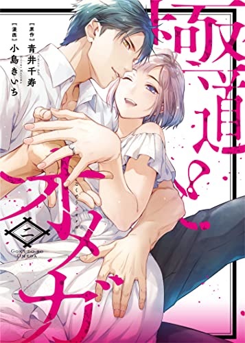 Gokudou to Omega 2 (BOOK)