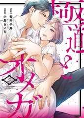 Gokudou to Omega 2 (BOOK)