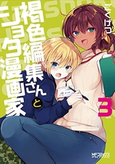 Kasshoku Henshuu-san to Shota Mangaka (3) (BOOK)