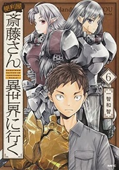 Handyman Saitou in Another World (6) (BOOK)