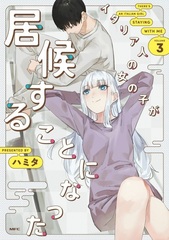 Italia-jin no Onnanoko ga Isourousuru koto ni Natta (3) (BOOK)