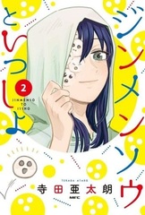 Jinmensou to Issho (2) (BOOK)