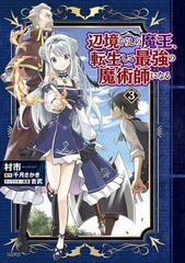 Henkyou Gurashi no Maou, Tensei Shite Saikyou no Majutsushi ni Naru (3) (BOOK)