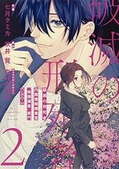 Hametsu no Keishisha (2) Naikakujouhouchousashitsu 