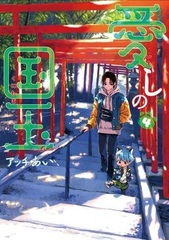 Itoshi no Kunitama (4) (BOOK)