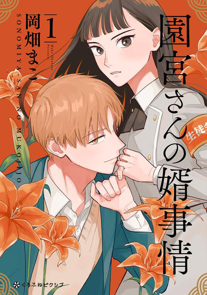 Sonomiya-san no Muko Jijou (1) (BOOK)
