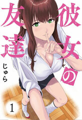 Kanojo no Tomodachi (1) (BOOK)