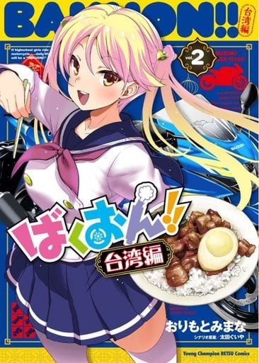 Bakuon!! Taiwan Hen 2 (BOOK)