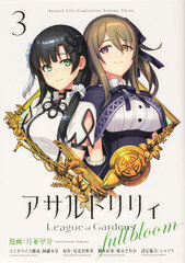 Assault Lily League of Gardens -full bloom- (3) (BOOK)