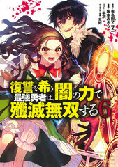Fukushuu o Koinegau Saikyou Yuusha wa, Yami no Chikara de Senmetsu Musou suru 6 (BOOK)