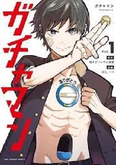 Gachaman (1) (BOOK)