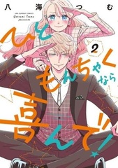 Hitomonchaku nara Yorokonde! (2) (BOOK)
