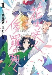 Hana wa Saku, Shura no Gotoku 1 (BOOK)