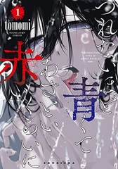 Tsurenai hodo Aokute Azatoi kurai ni Akai 1 (BOOK)
