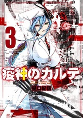 Ekijin no Karute 3 (BOOK)