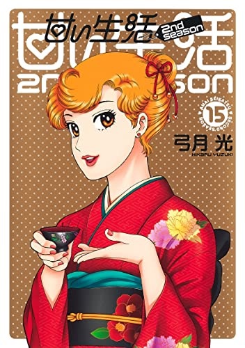 Amai Seikatsu 2nd season 15 (BOOK)