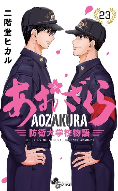 Aozakura Bouei Daigakkou Monogatari (23) (BOOK)