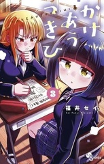 Kakeau Tsukihi (3) (BOOK)