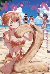 Hajime Love Come Ogabebe (2) (BOOK)