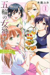 Gorin no Megami-sama: Nadeshiko Ryou no Medal Gohan (1) (BOOK)