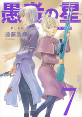 Gusha no Hoshi (7) (BOOK)