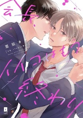 Kaichou, iiko wa mou owari (BOOK)
