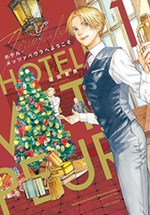Hotel Metsapeura e Youkoso (1) (BOOK)