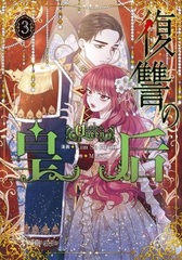 Fukushuu no Kougou (3) (BOOK)