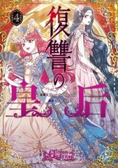 Fukushuu no Kougou (4) (BOOK)