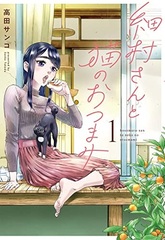 Hosomura-san to Neko no Otsumami (1) (BOOK)