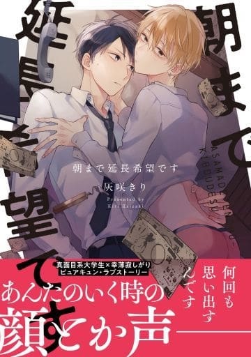 Asa made enchou kibou desu (BOOK)