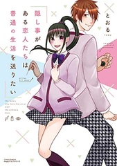 Kakushigoto ga Aru Koibitotachi wa Futsuu no Seikatsu o Okuritai (BOOK)