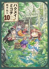 Hakumei to Mikochi (10) (BOOK)