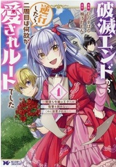 Hametsu Endo Kara Gyakkou Shitara, Ni Shuu Me Wa Naze ka Aisare Ruuto Deshita (BOOK)